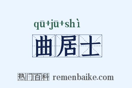 曲居士是什么意思的图片